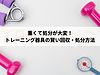 重くて処分が大変！トレーニング器具の賢い回収・処分方法