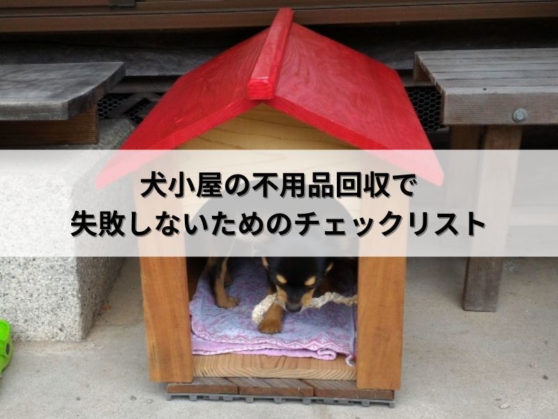 犬小屋の不用品回収で失敗しないためのチェックリスト