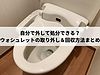 自分で外して処分できる？ウォシュレットの取り外し＆回収方法まとめ