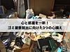 心と部屋を一新！ゴミ屋敷脱出に向けた3つの心構え