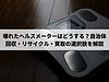 壊れたヘルスメーターはどうする？自治体回収・リサイクル・買取の選択肢を解説