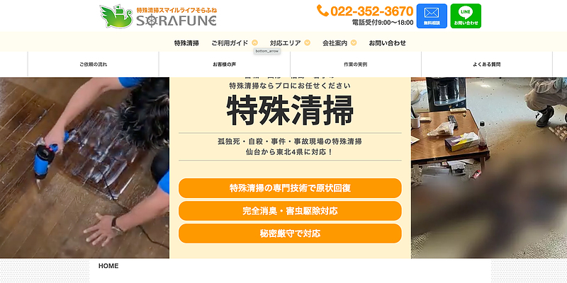 特殊清掃ソラフネ