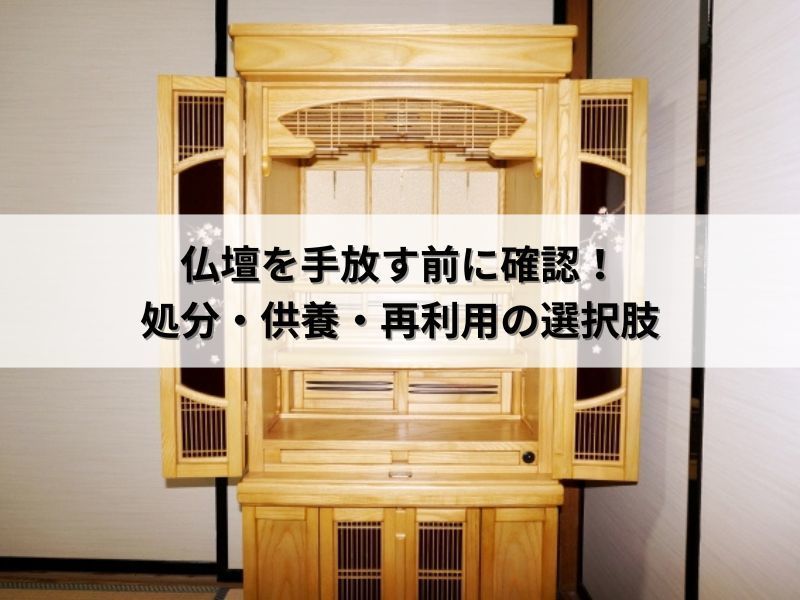 仏壇を手放す前に確認！処分・供養・再利用の選択肢