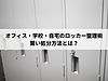 オフィス・学校・自宅のロッカー整理術｜賢い処分方法とは？