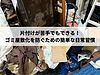 片付けが苦手でもできる！ゴミ屋敷化を防ぐための簡単な日常習慣
