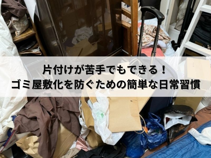 片付けが苦手でもできる！ゴミ屋敷化を防ぐための簡単な日常習慣