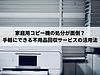 家庭用コピー機の処分が面倒？手軽にできる不用品回収サービスの活用法