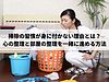 掃除の習慣が身に付かない理由とは？心の整理と部屋の整理を一緒に進める方法