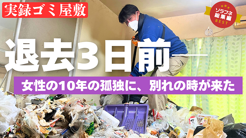 【実録】10年の孤独とゴミ屋敷からの脱出｜心身崩壊寸前に女性が出した片付けSOS