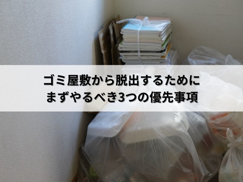 ゴミ屋敷から脱出するためにまずやるべき3つの優先事項