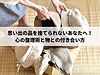 思い出の品を捨てられないあなたへ！心の整理術と物との付き合い方