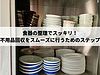 食器の整理でスッキリ！不用品回収をスムーズに行うためのステップ