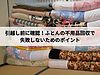 引越し前に確認！ふとんの不用品回収で失敗しないためのポイント