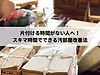 片付ける時間がない人へ！スキマ時間でできる汚部屋改善法