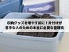 収納グッズを増やす前に！片付けが苦手な人のための本当に必要な整理術