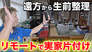 【YouTube】遠方でも安心できる「リモート実家片付け・生前整理」