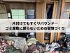 収納グッズを増やす前に！片付けが苦手な人のための本当に必要な整理術