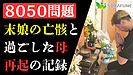 YouTube 【8050問題】障害を持つ娘の亡骸と過ごした母｜片付けを通して新しい一歩【現実と社会の闇】