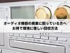 オーディオ機器の廃棄に困っている方へ:お得で環境に優しい回収方法
