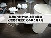 部屋が片付かない本当の理由:心理的な障壁とその乗り越え方