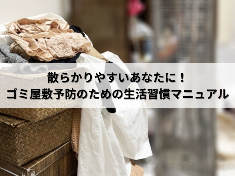 散らかりやすいあなたに!ゴミ屋敷予防のための生活習慣マニュアル 散らかりやすいあなたに!ゴミ屋敷予防のための生活習慣マニュアル