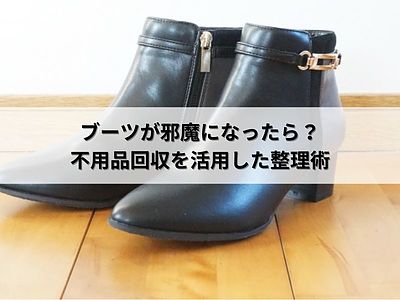 ブーツが邪魔になったら？不用品回収を活用した整理術