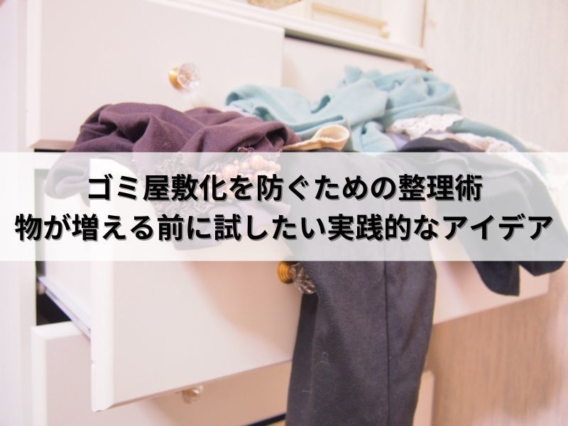 ゴミ屋敷化を防ぐための整理術：物が増える前に試したい実践的なアイデア