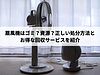 扇風機はゴミ？資源？正しい処分方法とお得な回収サービスを紹介