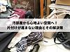 汚部屋から心地よい空間へ！片付けが進まない理由とその解決策
