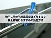 物干し竿の不用品回収はどうする？料金相場とおすすめの処分方法
