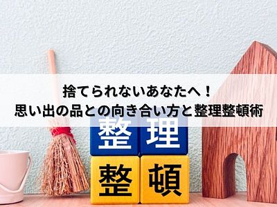 捨てられないあなたへ！思い出の品との向き合い方と整理整頓術