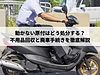 動かない原付はどう処分する？不用品回収と廃車手続きを徹底解説