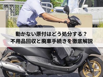 動かない原付はどう処分する？不用品回収と廃車手続きを徹底解説