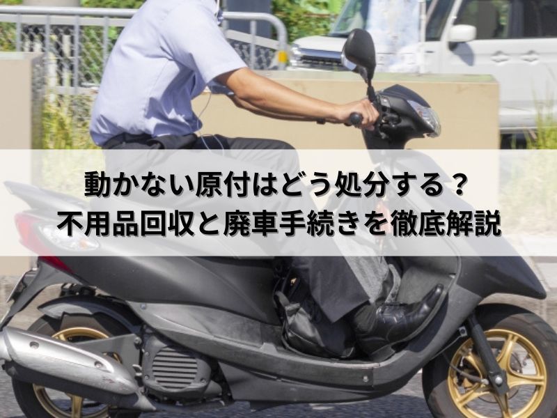 動かない原付はどう処分する？不用品回収と廃車手続きを徹底解説