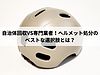 自治体回収VS専門業者！ヘルメット処分のベストな選択肢とは？