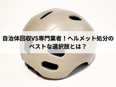 自治体回収VS専門業者！ヘルメット処分のベストな選択肢とは？