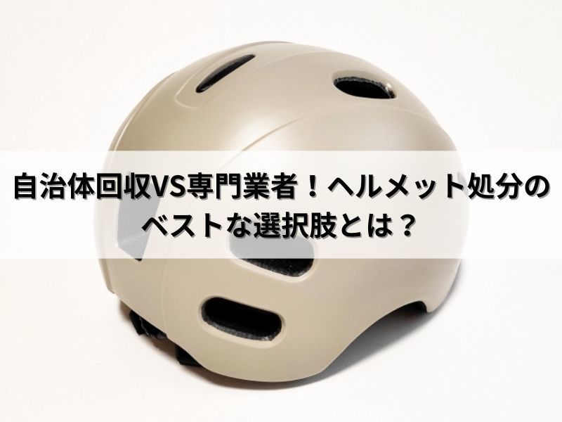 自治体回収VS専門業者!ヘルメット処分のベストな選択肢とは? 自治体回収VS専門業者!ヘルメット処分のベストな選択肢とは?