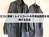 エコに貢献！レインコートの不用品回収を活用する方法