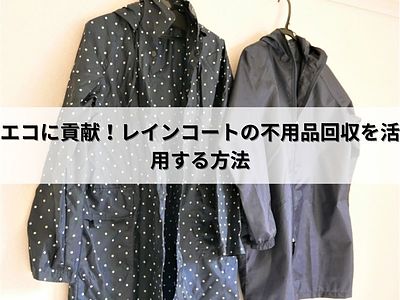 エコに貢献！レインコートの不用品回収を活用する方法
