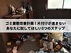 ゴミ屋敷改善計画！片付けが進まないあなたに試してほしい3つのステップ