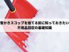雪かきスコップを捨てる前に知っておきたい不用品回収の基礎知識