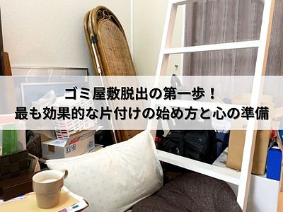 ゴミ屋敷脱出の第一歩！最も効果的な片付けの始め方と心の準備