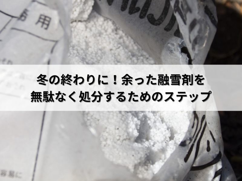 冬の終わりに！余った融雪剤を無駄なく処分するためのステップ