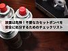 放置は危険！不要なカセットボンベを安全に処分するためのチェックリスト