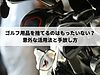ゴルフ用品を捨てるのはもったいない？意外な活用法と手放し方