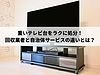 重いテレビ台をラクに処分！回収業者と自治体サービスの違いとは？
