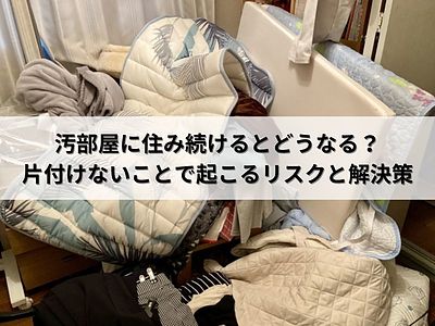 汚部屋に住み続けるとどうなる？片付けないことで起こるリスクと解決策
