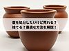 壺を処分したいけど売れる？捨てる？最適な方法を解説！