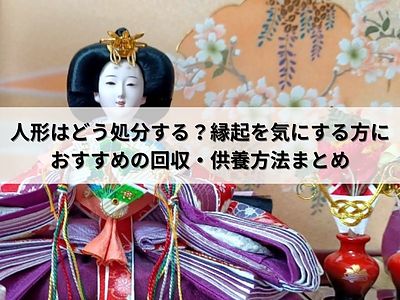 人形はどう処分する？縁起を気にする方におすすめの回収・供養方法まとめ