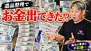 相見積もりで選ばれた仙台市の遺品整理|作業中に見つかった大金と、業者選びで大切なこと